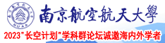 嗯唔哈哼唔呃哈嗯嗯网站南京航空航天大学2023“长空计划”学科群论坛诚邀海内外学者